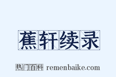 蕉轩续录是什么意思的图片